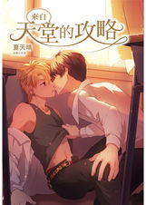 來自天堂的攻略
R18|BL小說|重生愛情攻略|學霸與不良少年