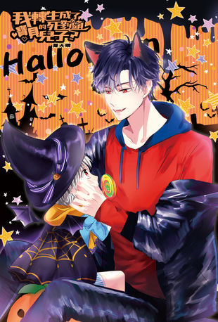 我轉身成了死對頭的寶貝兒子