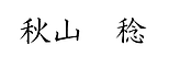 中央青果商事_代表取締役_秋山稔