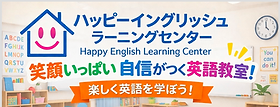 ハッピーイングリッシュラーニングセンター | 札幌子供英語 札幌キッズ
