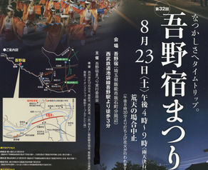 【告知】吾野宿まつり2025 8/23(土)開催です!!