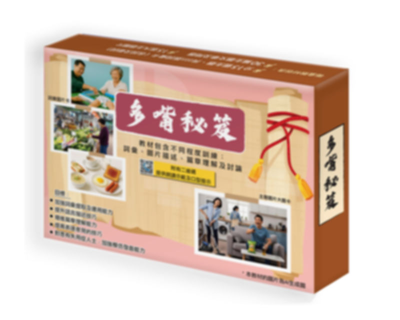 《多嘴秘笈 》