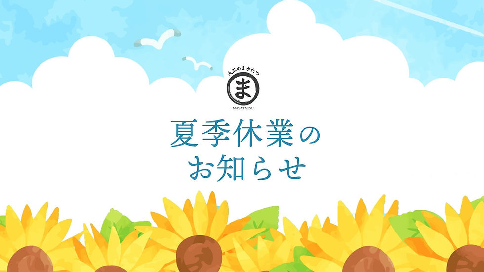 夏期休業のお知らせ