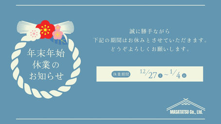年末年始休業のお知らせ。