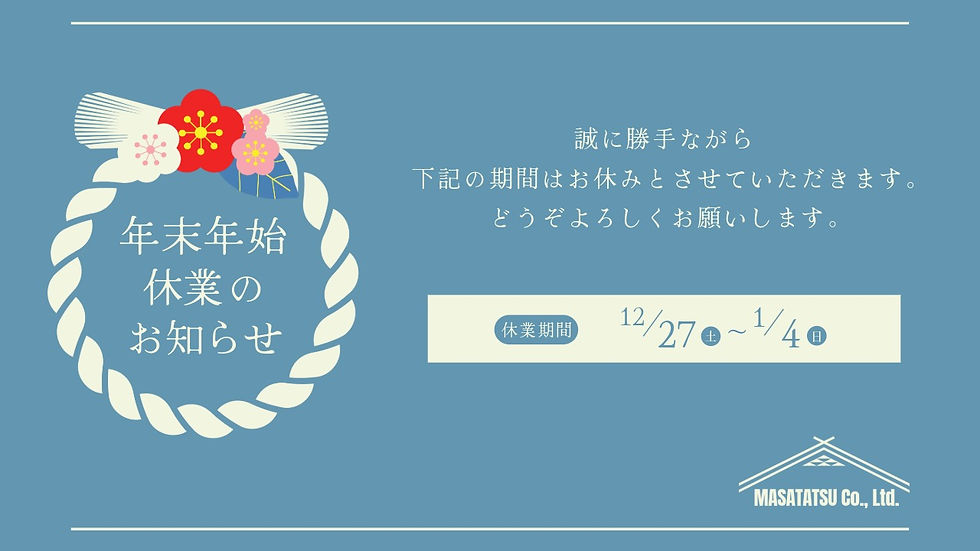 年末年始休業のお知らせ。