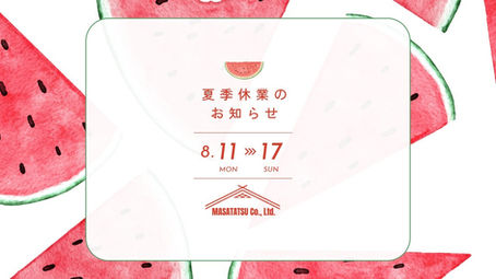 夏期休業につきまして。