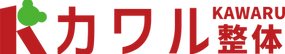 カワル整体
