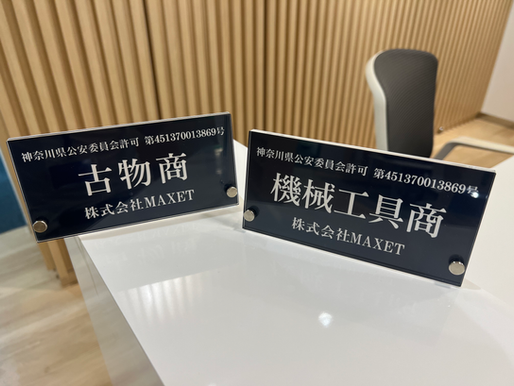 古物商許可(続編)