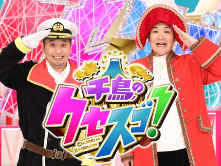 千鳥のクセスゴ!