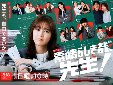 素晴らしき哉、先生!