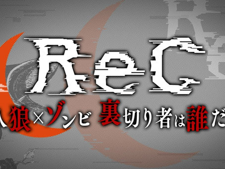 『ReC 人狼×ゾンビ 裏切り者は誰だ?』