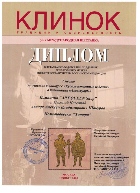Диплом КЛИНОК 2018 Тоторо.jpeg
