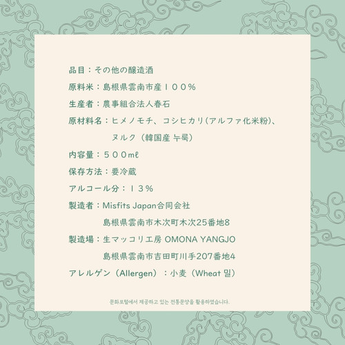 OMONA生マッコリ雨の日 | Misfits Japan G.K.