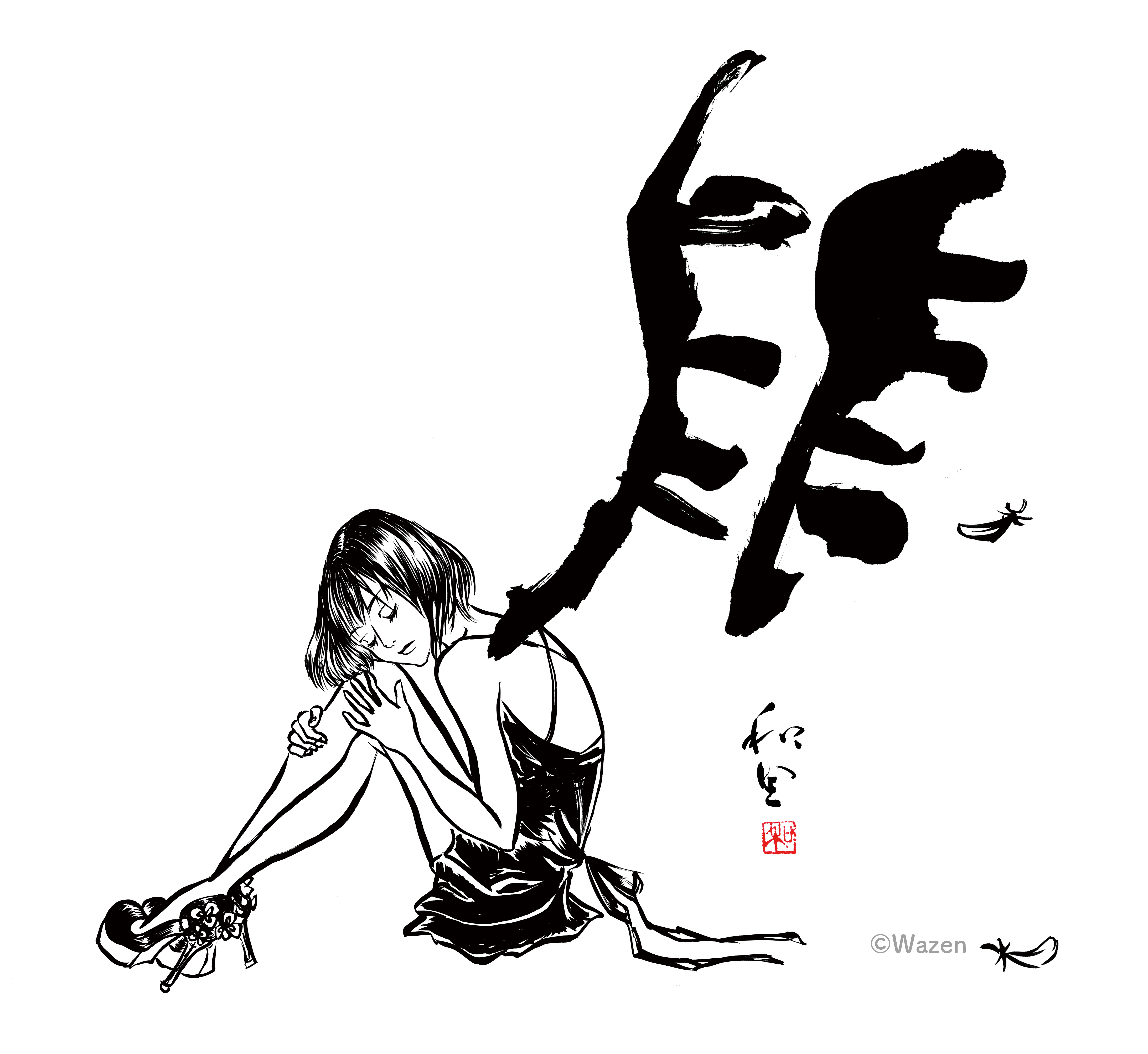 はじめまして イラスト書道家の和全です はじめまして イラスト書道家の和全です