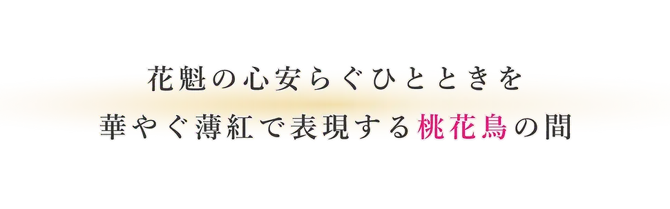 20230117_花桃鳥の間花魁の～.webp