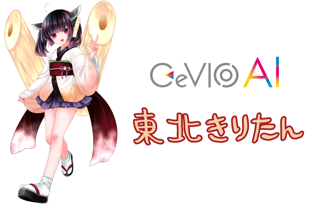 Ai技術によるバーチャルシンガー Cevio Ai 東北きりたん ソングボイス 発売に関するお知らせ Ai技術によるバーチャルシンガー Cevio Ai 東北きりたん ソングボイス 発売に関するお知らせ