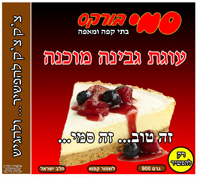 CheeseCakeClassicHebrew.jpg