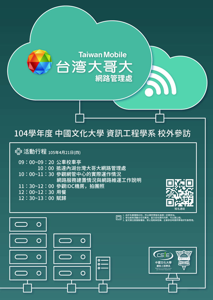 參訪 台灣大哥大網路管理處