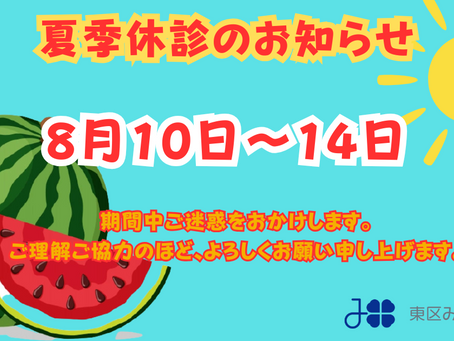 お盆にかかる休診のお知らせ