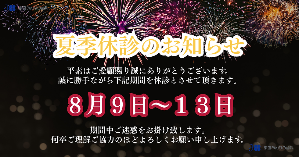 夏季休診のお知らせ