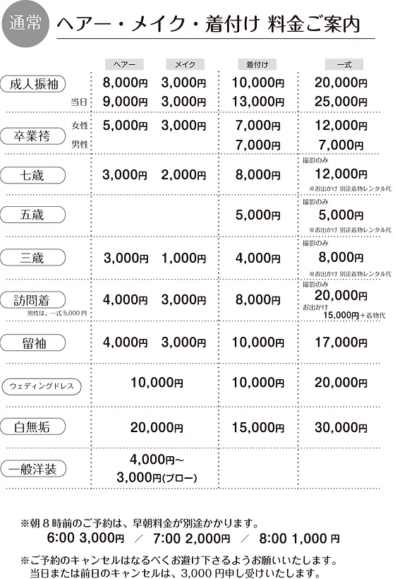 ヘアメイク着付料金表 Studio Takano ヘアメイク着付料金表 Studio Takano