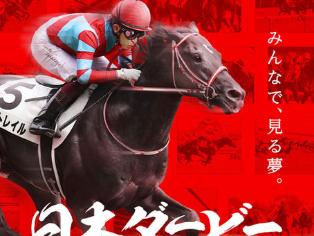 東京優駿!日本ダービー結果!
