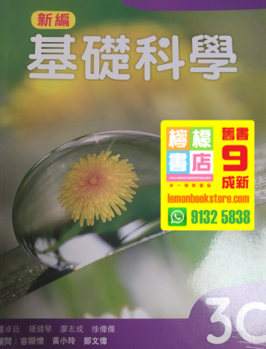 【牛津】新編基礎科學 3C (2018)
