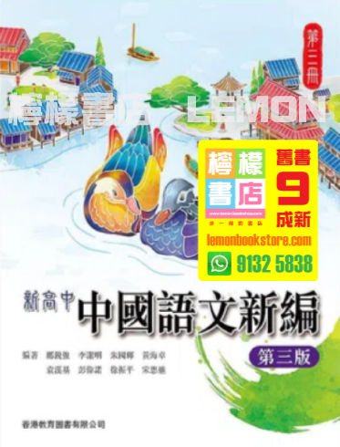 【香港教育圖書】新高中中國語文新編 (第三冊) (2022 第三版)