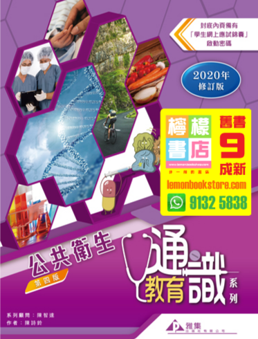 【雅集】雅集新高中通識教育系列 單元五 : 公共衛生 (2018 第四版)