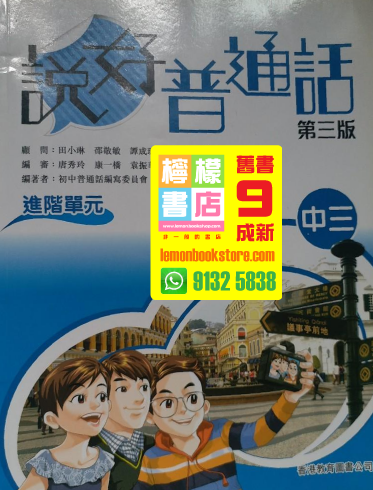 【香港教育圖書】說好普通話 - 進階單元 (中三) (2013 第三版)