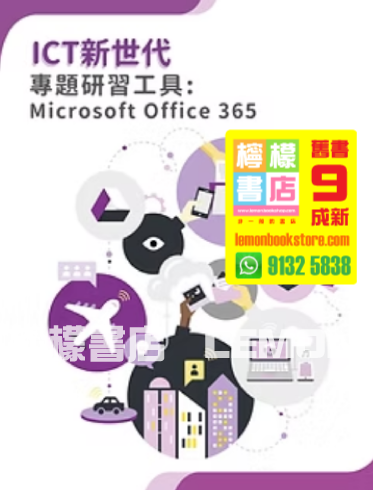 【一域】ICT新世代 專題研習工具 - Microsoft Office 365 (2023)