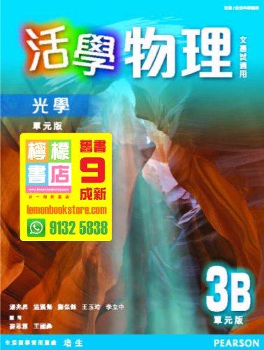【培生】活學物理 3B - 幾何光學 (單元版) (2015)