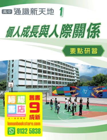 【文達．名創教育】高中通識新天地 (單元1) 要點研習 - 個人成長與人際關係 (2009)