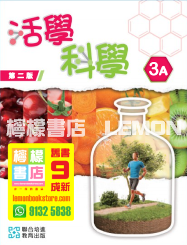 【聯合培進教育 / 培生】活學科學 3A (2024 第二版)