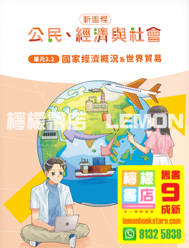 【齡記】新里程公民、經濟與社會 單元 3.2 - 國家經濟概況及世界貿易 (2025)