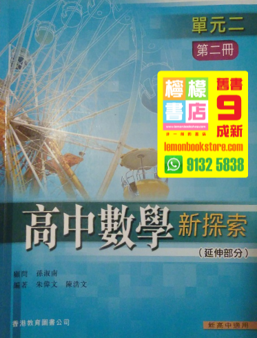 【香港教育圖書】高中數學新探索 單元二 第二冊 (2010)