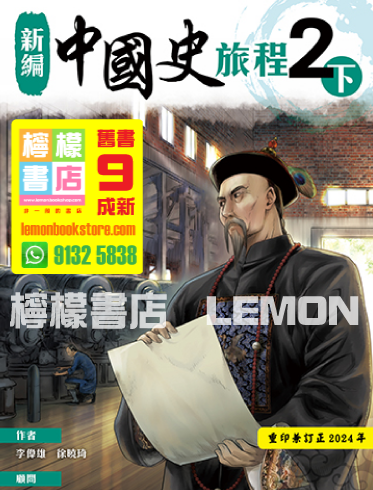 【雅集】新編中國史旅程 2下 (2024 重印兼訂正)