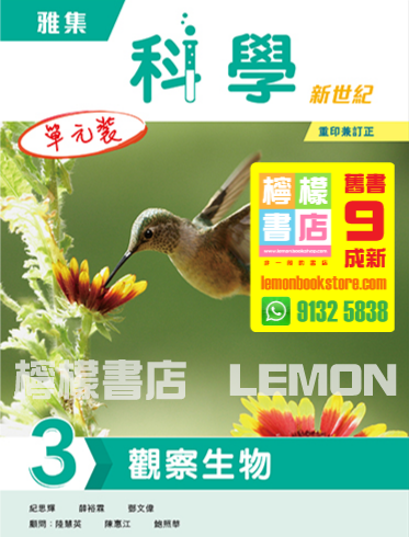 【雅集】雅集科學新世紀 單元 3 - 觀察生物 (2023 重印兼訂正)