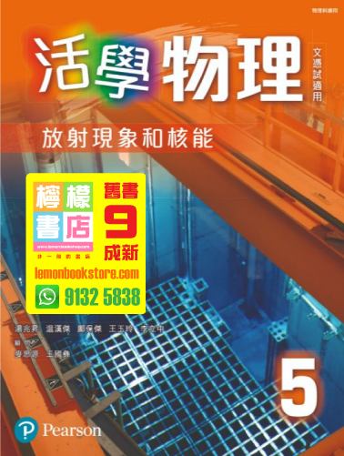 【培生】活學物理 5 - 放射現象和核能 (2016)