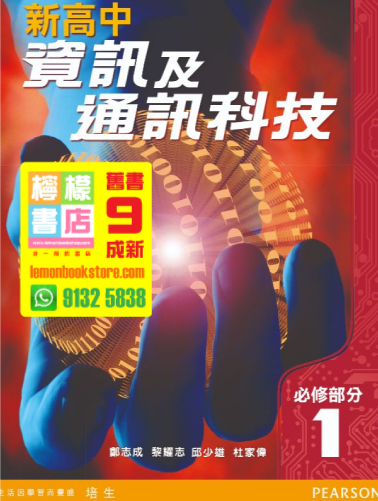 【培生】新高中資訊及通訊科技 (必修部分) 第1冊 (2009)