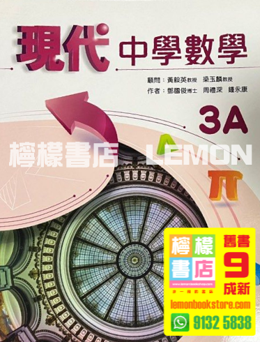 【現代教育】現代中學數學 3A (單元裝) (2022)