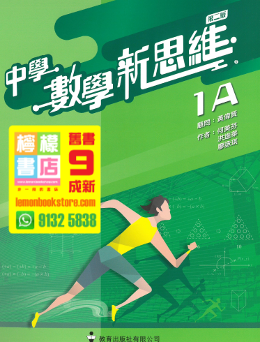 【教育】中學數學新思維 1A (傳統釘裝) (2020 第二版)