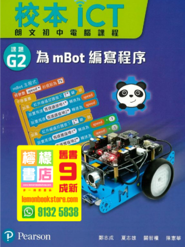 【培生】校本ICT (朗文初中電腦課程) 課題 G2 - 為 mBot 編寫程序 (2017)