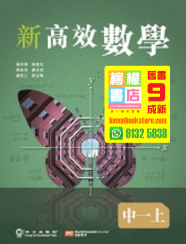 【中大 / 名創教育】新高效數學 中一上 (2020)