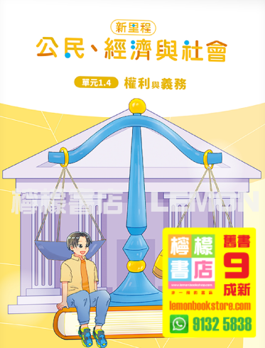 【齡記】新里程公民、經濟與社會 單元1.4 - 權利與義務 (2024)