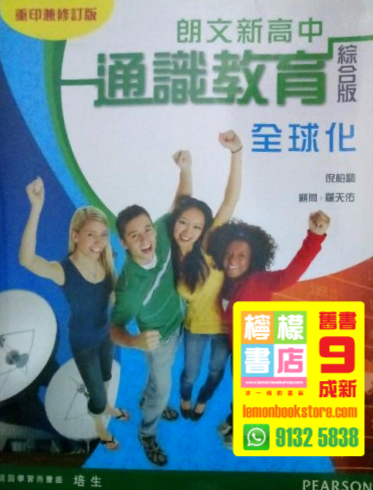 【培生】朗文新高中通識教育 - 全球化 (綜合版) (2018 重印兼修訂版 / 2014 重印兼訂正)