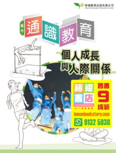 【明報】高中通識教育 - 個人成長與人際關係 (2020 修訂二版)