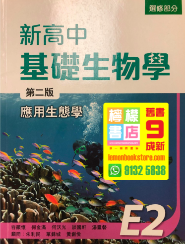 【牛津】新高中基礎生物學 E2 - 應用生態學 (2015 第二版)