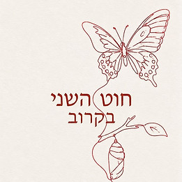חוט השני בקרוב.jpg