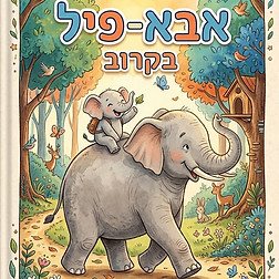 אבא פיל בקרוב.jpg
